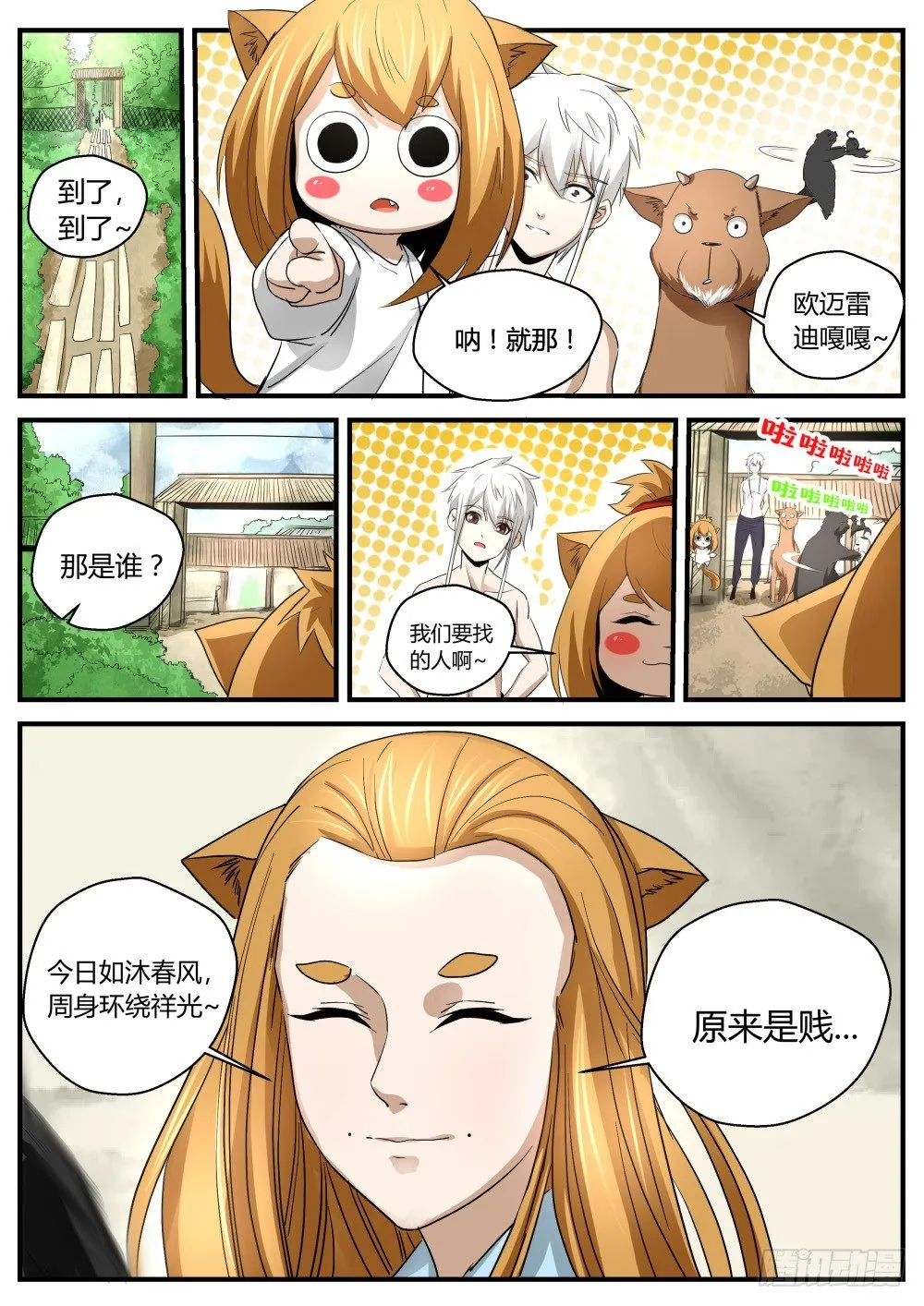 138 熊参又惹祸，贱贱得知线索 第6页