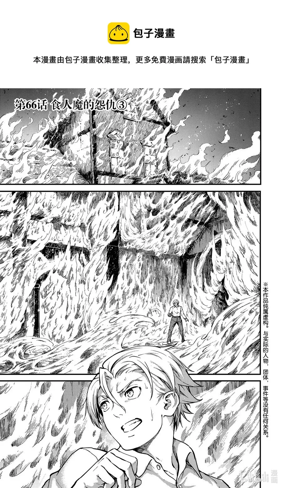 66 食人魔的怨仇③ 第1页