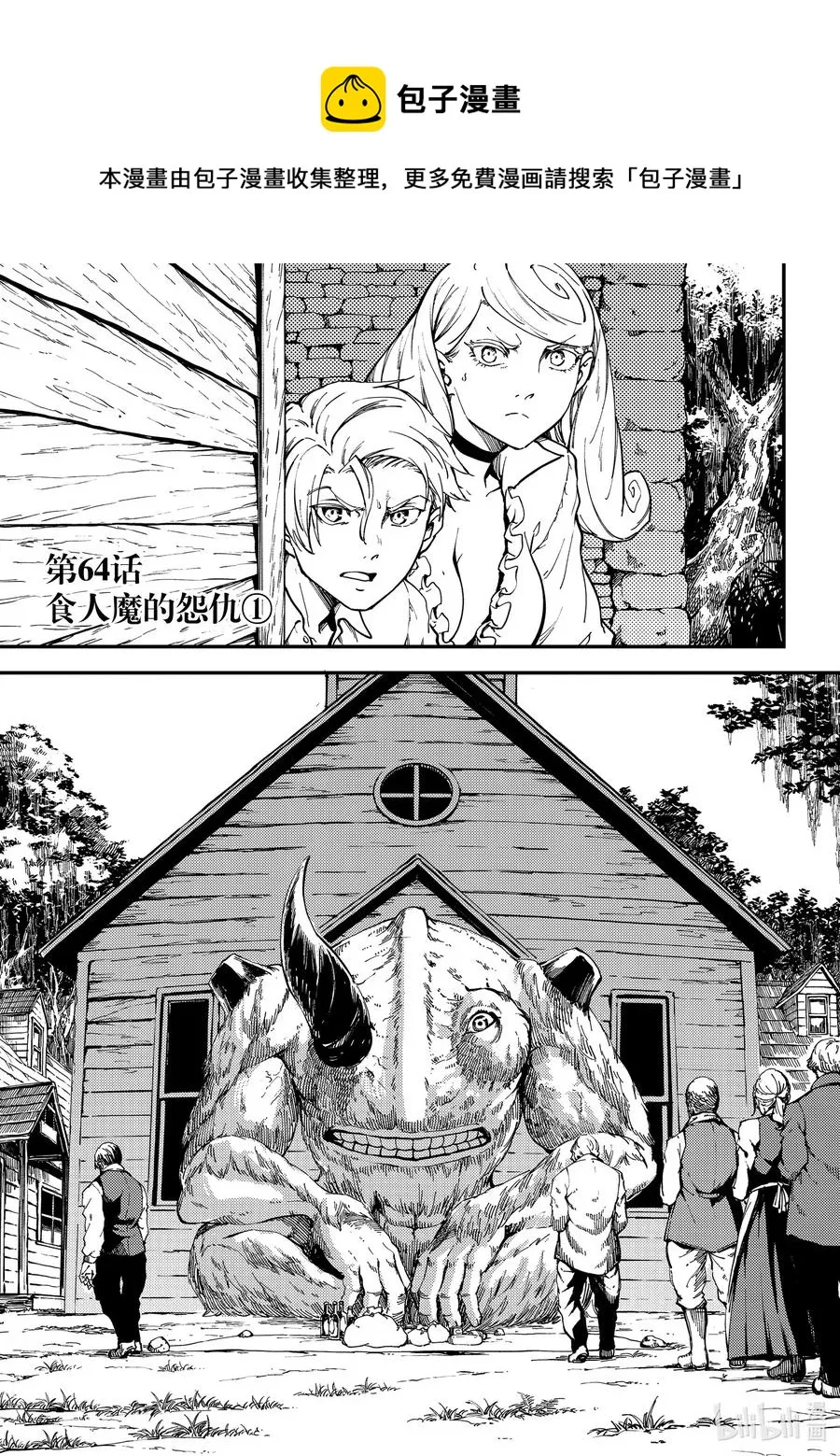 64 食人魔的怨仇① 第1页