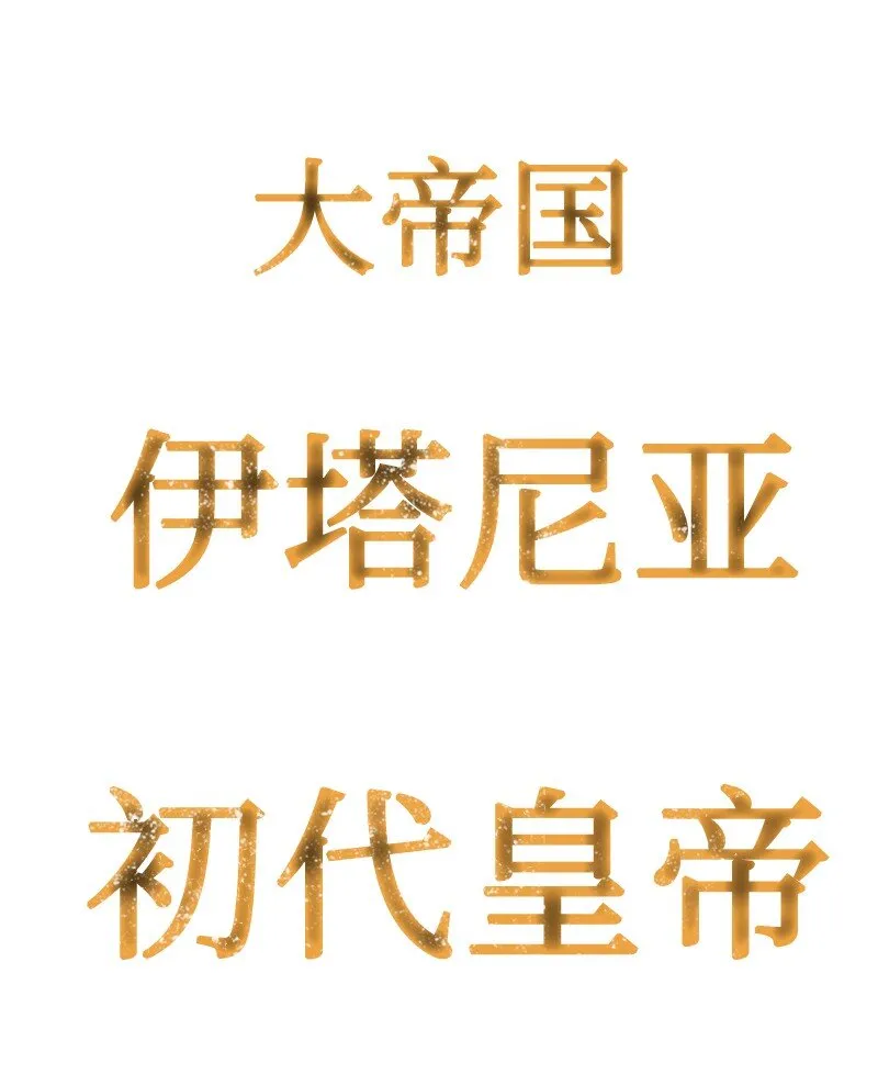 236 大帝国诞生 第85页