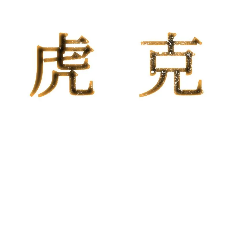 236 大帝国诞生 第86页