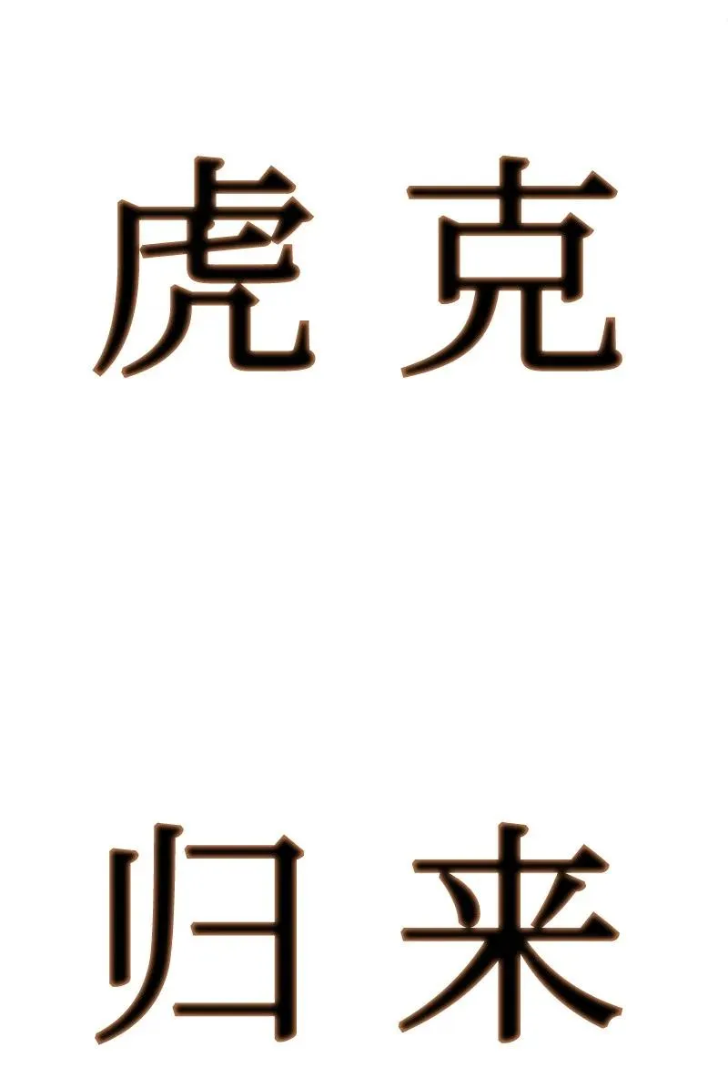 117 王者归来 第110页