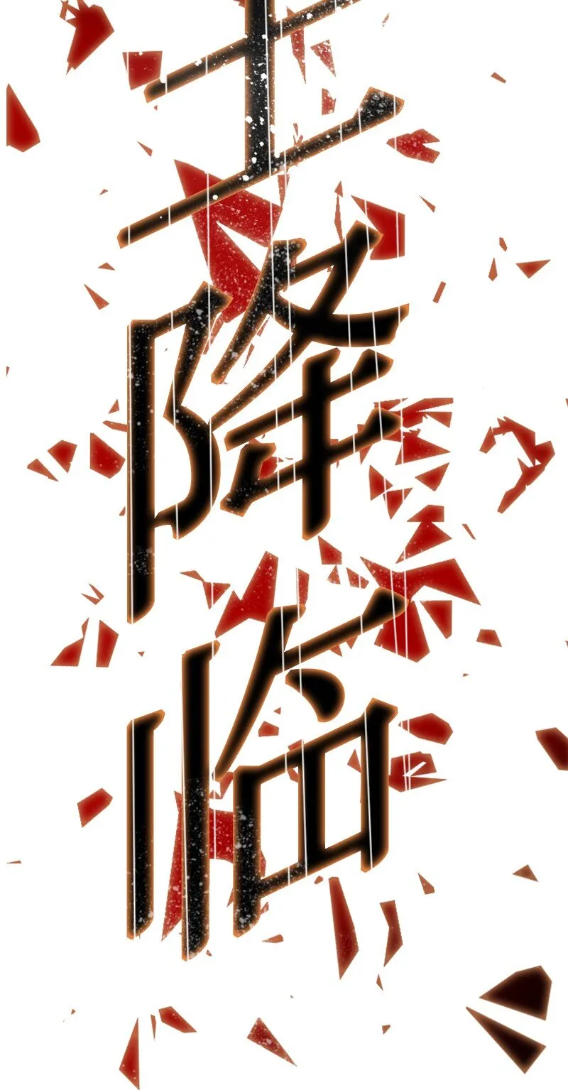 203 魔王降临 第88页