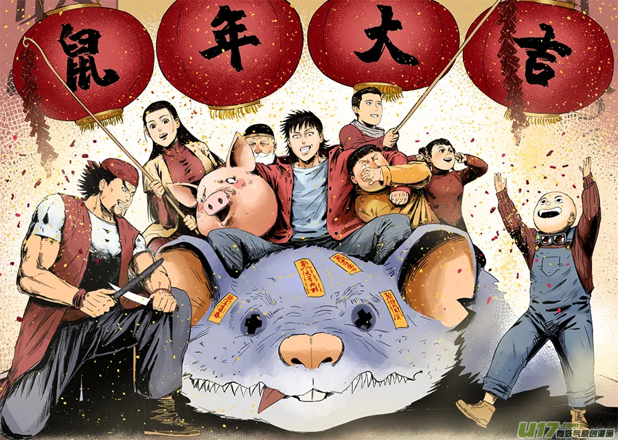 61 第五十一回 鼠年大吉 第9页