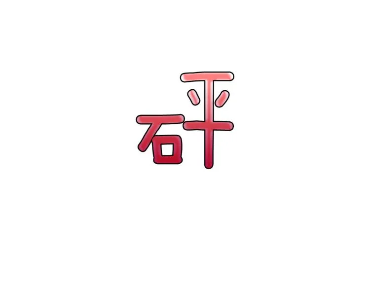 第3话 第二位成员 第33页
