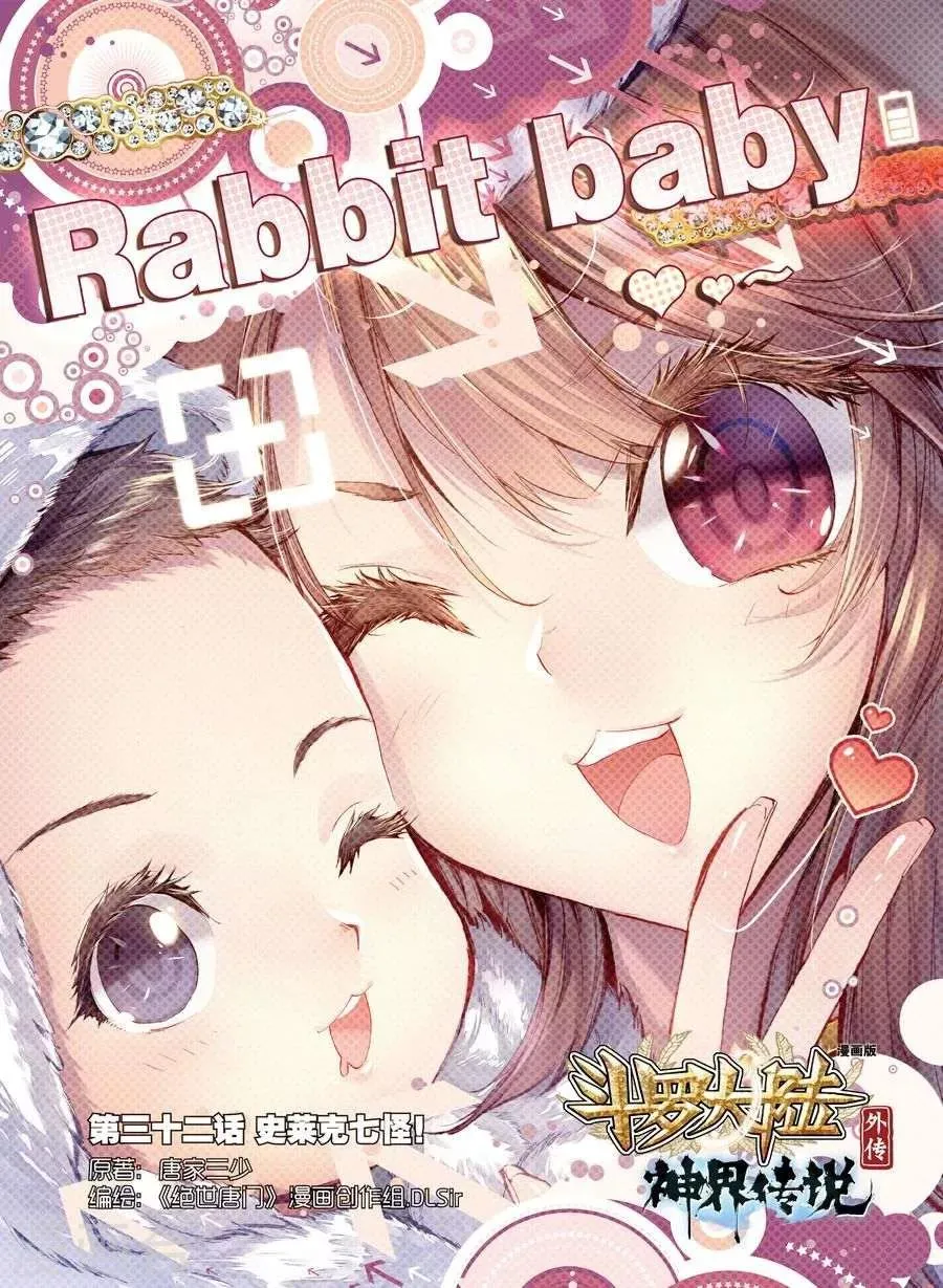 第32话 史莱克七怪 第1页