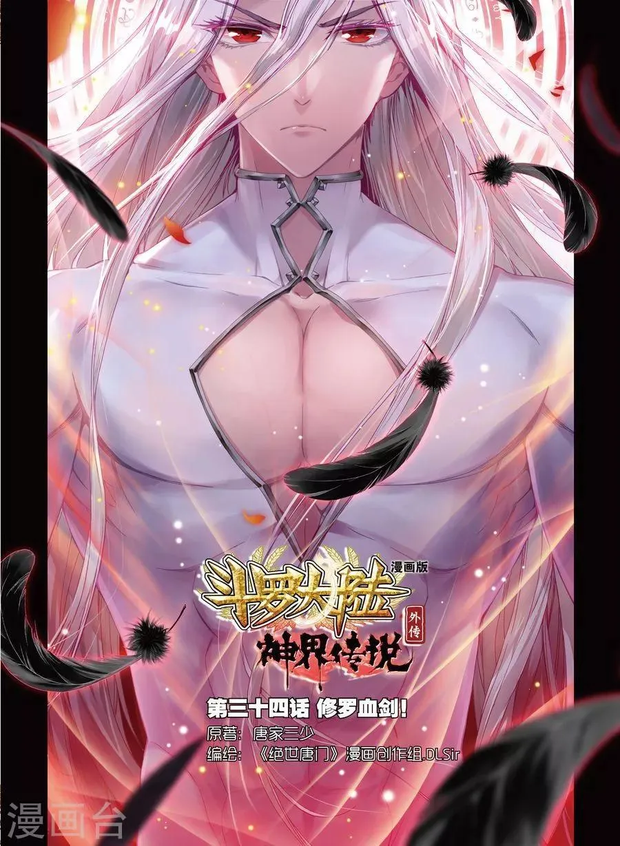 第34话 修罗血剑！ 第1页