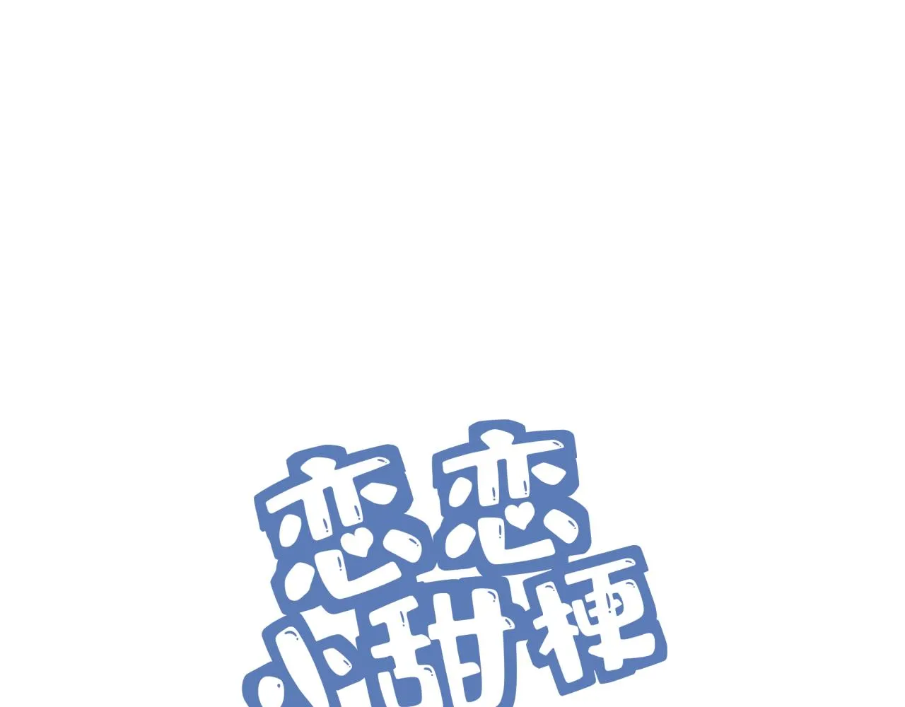 第8话 新进组员 第3页