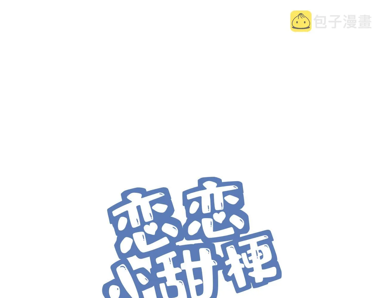 第6话 古镇调研 第9页