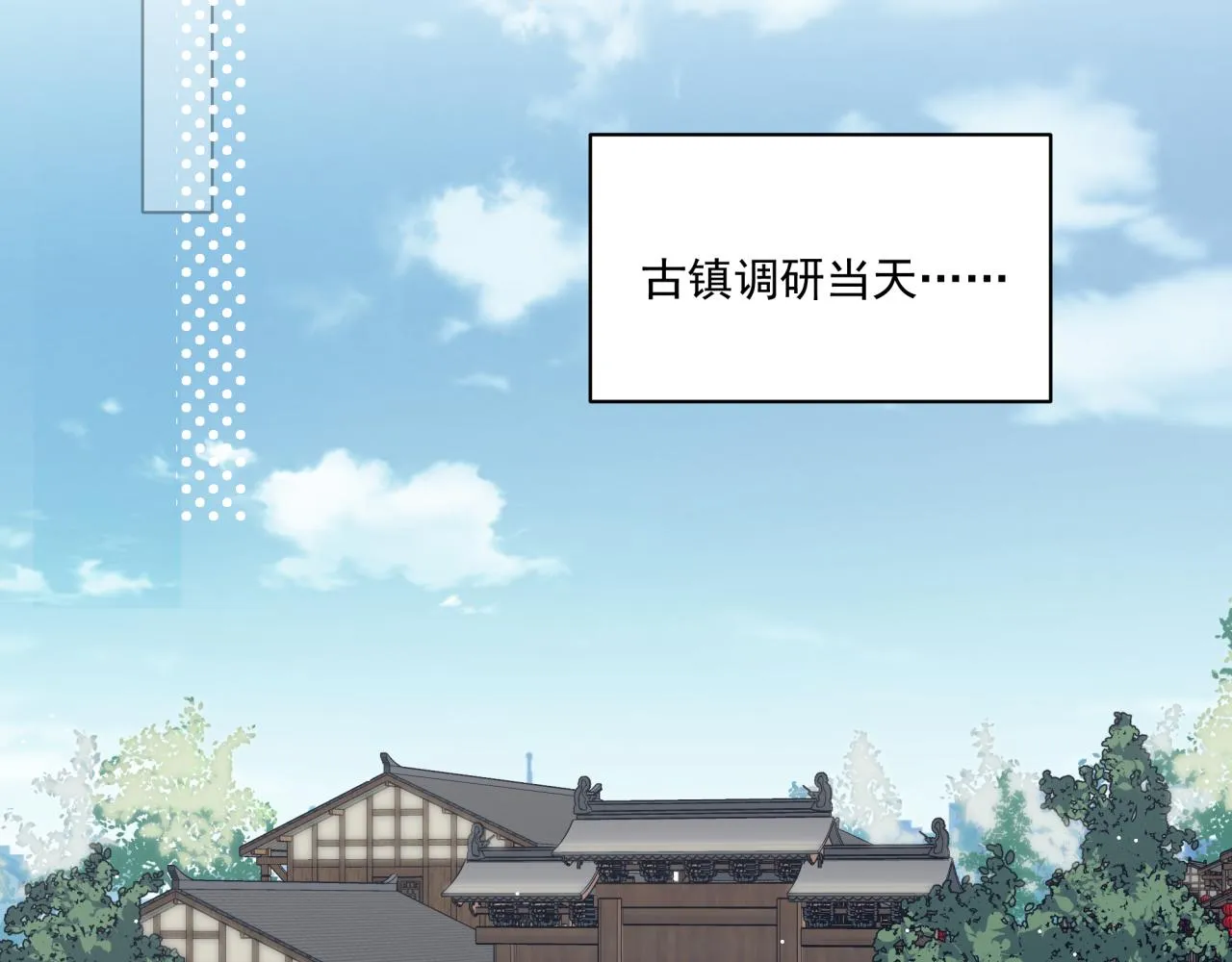 第6话 古镇调研 第12页