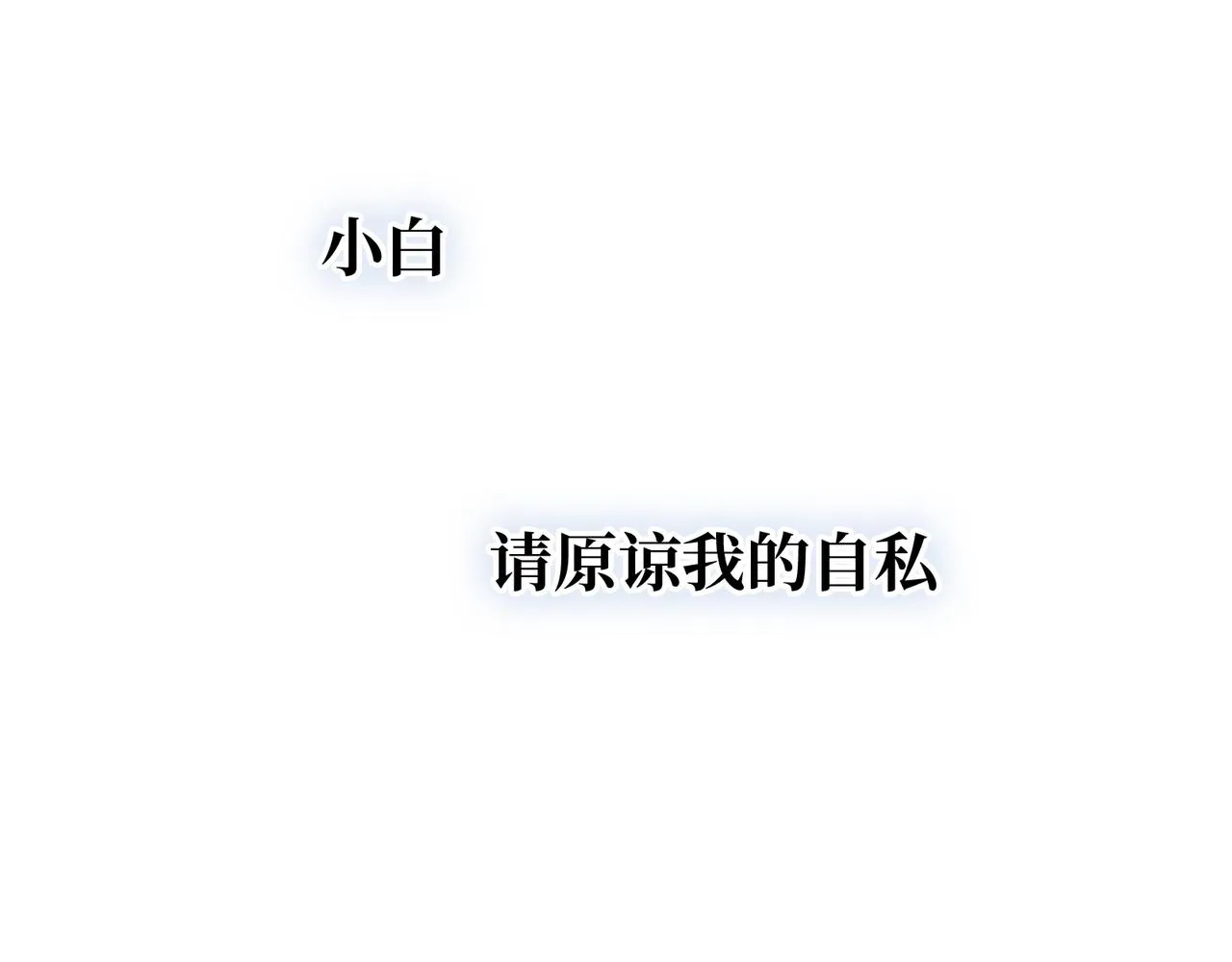 第25话 你们都把我忘了吧 第74页