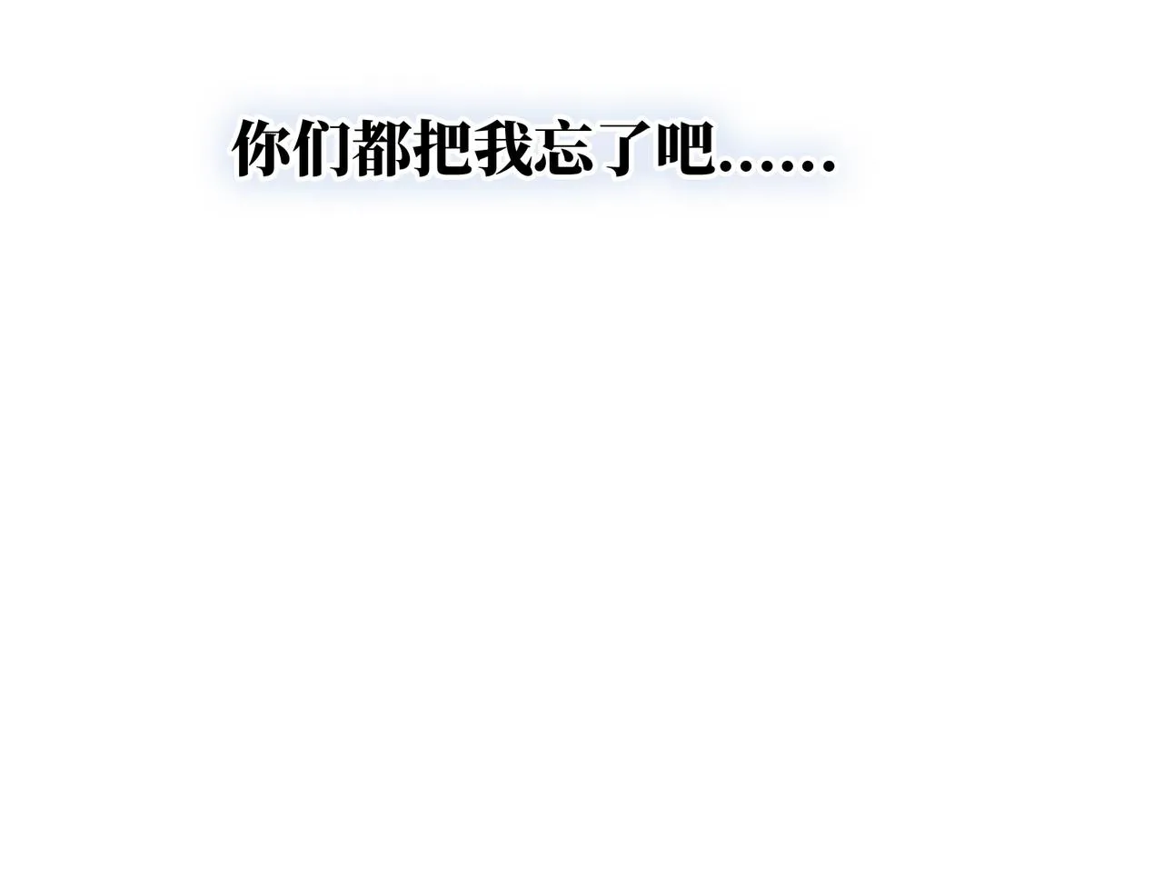 第25话 你们都把我忘了吧 第75页