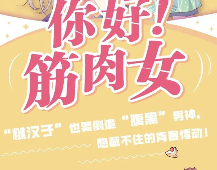 《你好！筋肉女》单行本2预售 第2页
