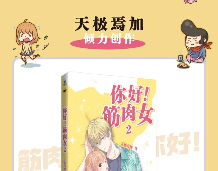 《你好！筋肉女》单行本2预售 第3页