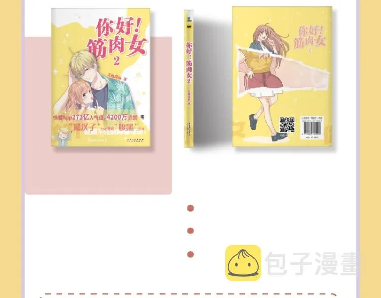 《你好！筋肉女》单行本2预售 第13页