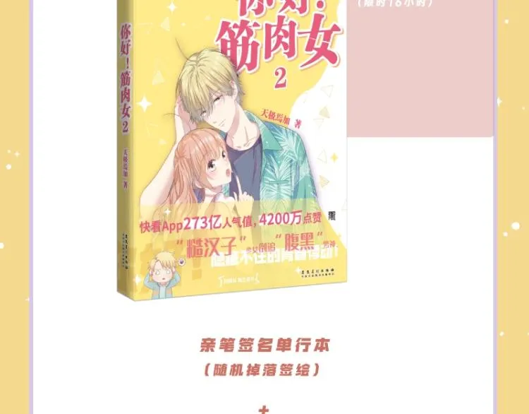 《你好！筋肉女》单行本2预售 第16页