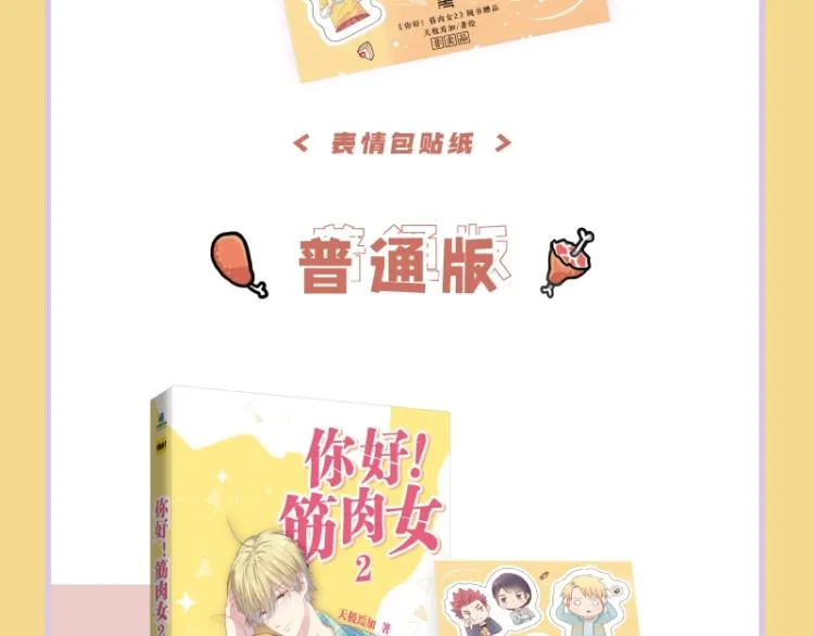 《你好！筋肉女》单行本2预售 第19页