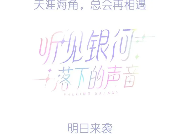序章 听见银河落下的声音 第25页