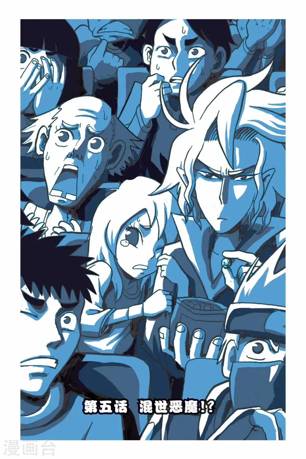 第5话 混世恶魔！？ 第1页