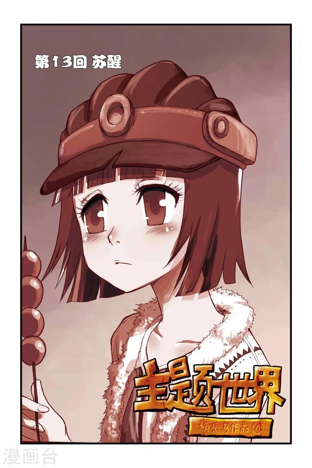 第13话 苏醒 第1页