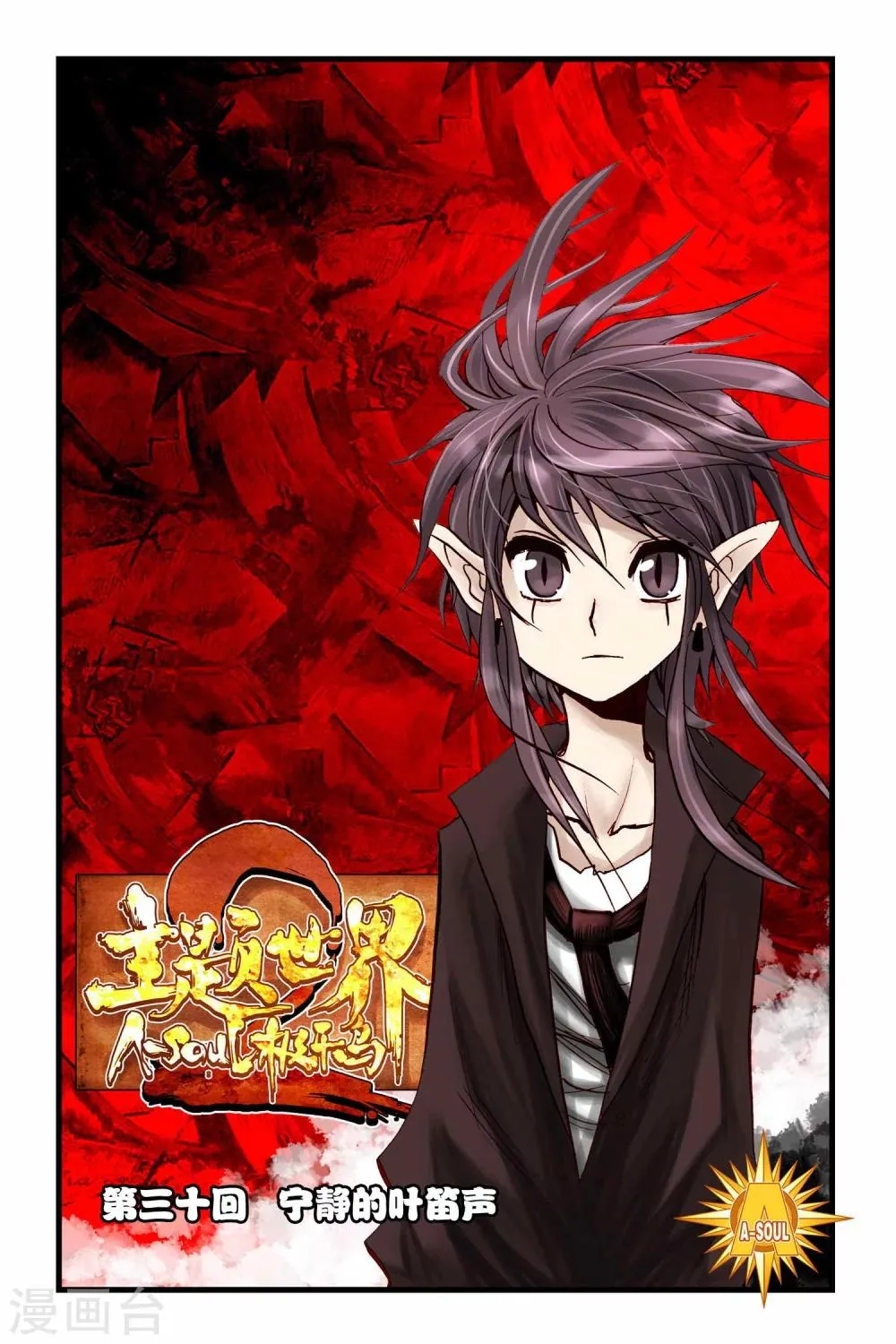 第30话 宁静的叶笛声 第1页
