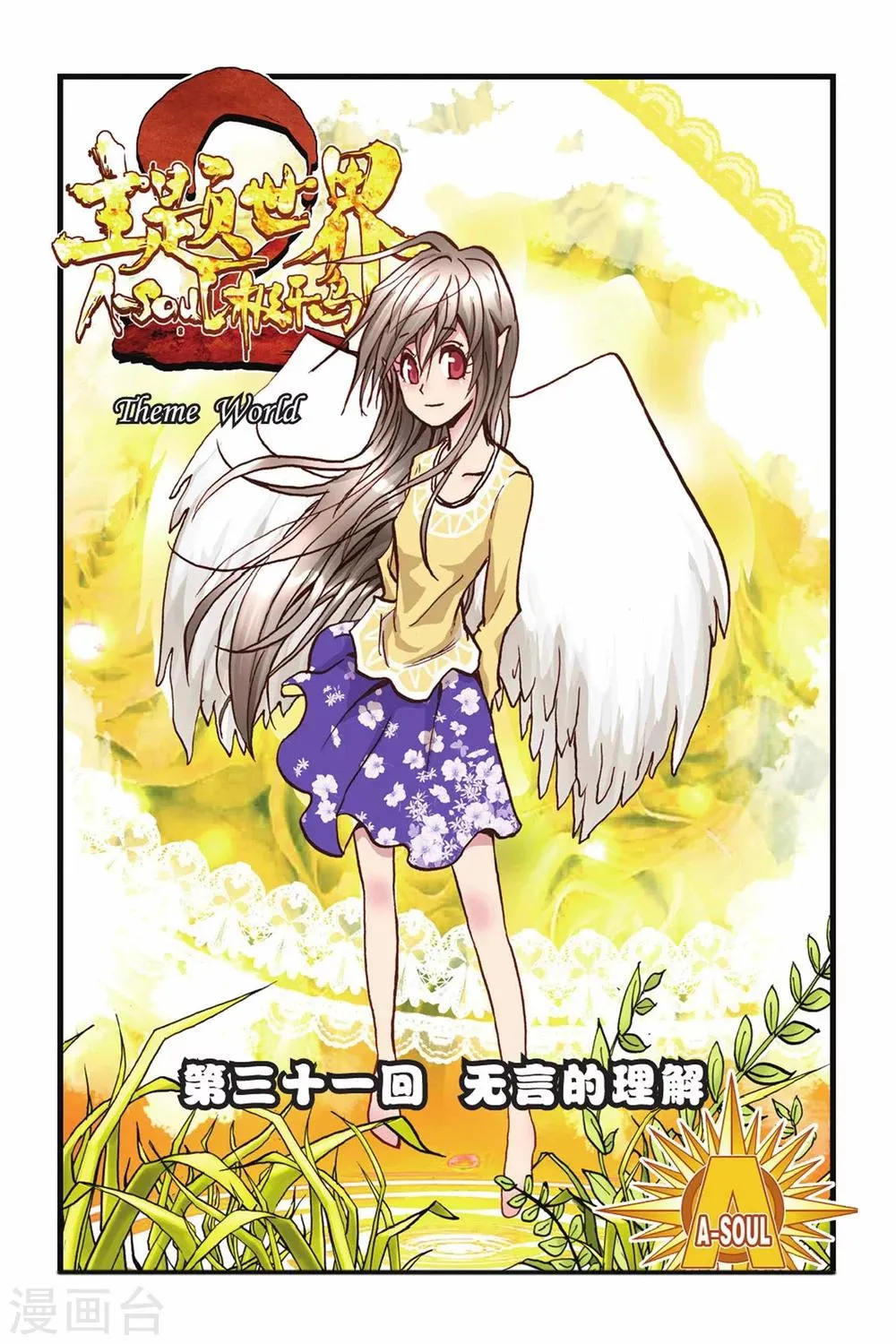 第31话 无言的理解 第1页