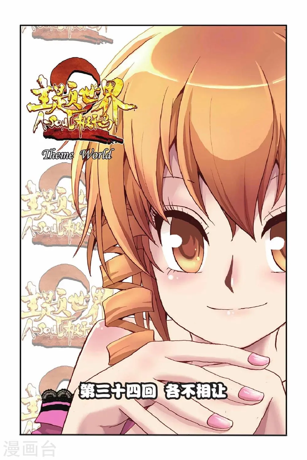 第34话 各不相让 第1页