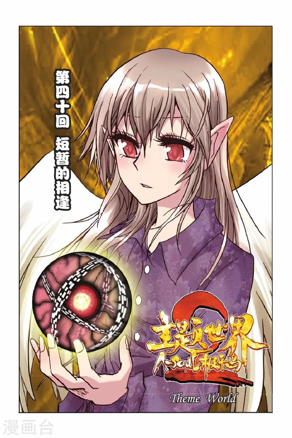 第40话 短暂的相逢 第1页