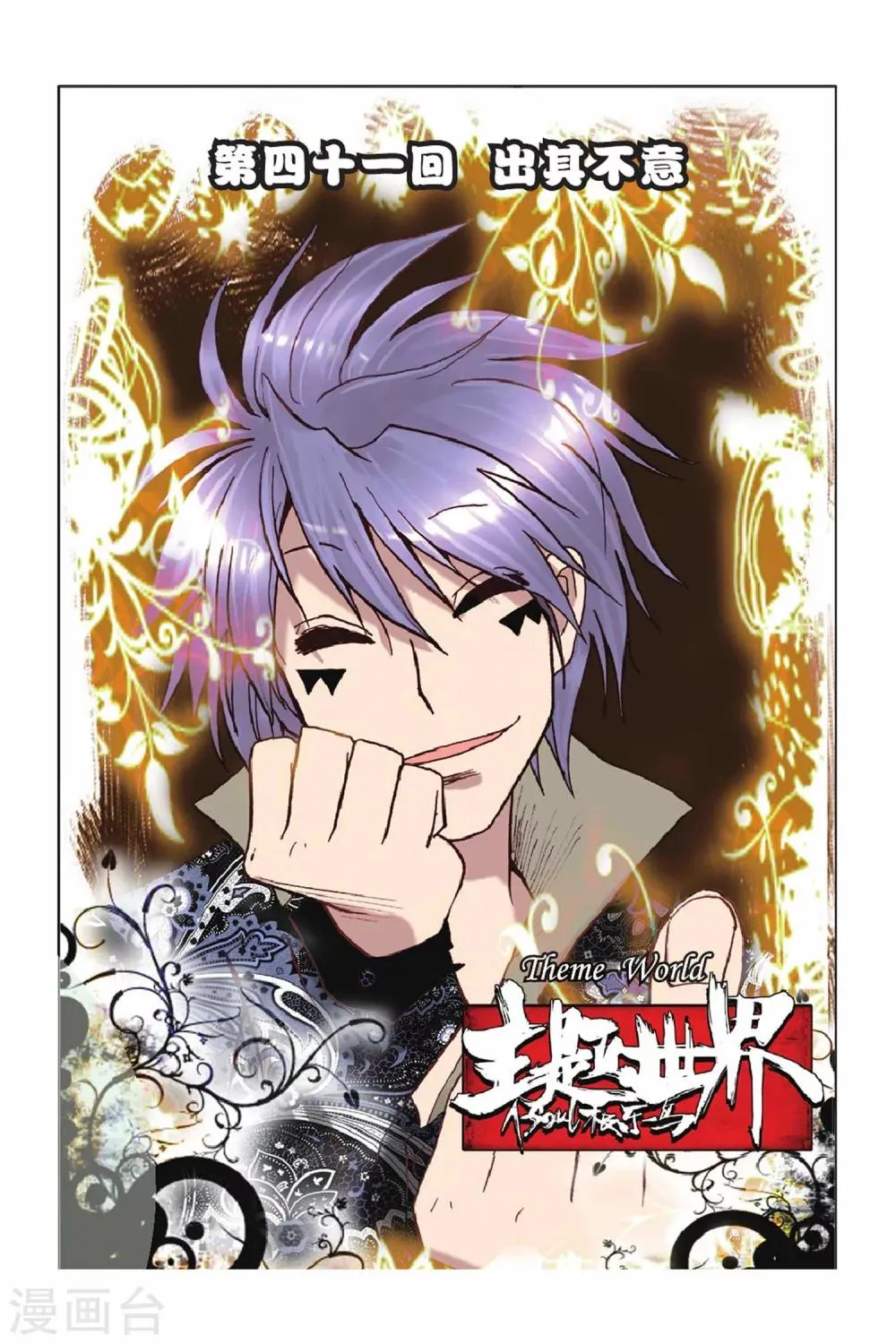 第41话 出其不意 第1页