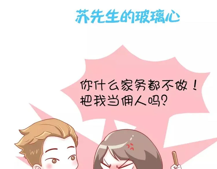 第13话 苏先生的玻璃心 第3页