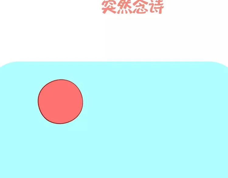 第20话 突然念诗 第3页