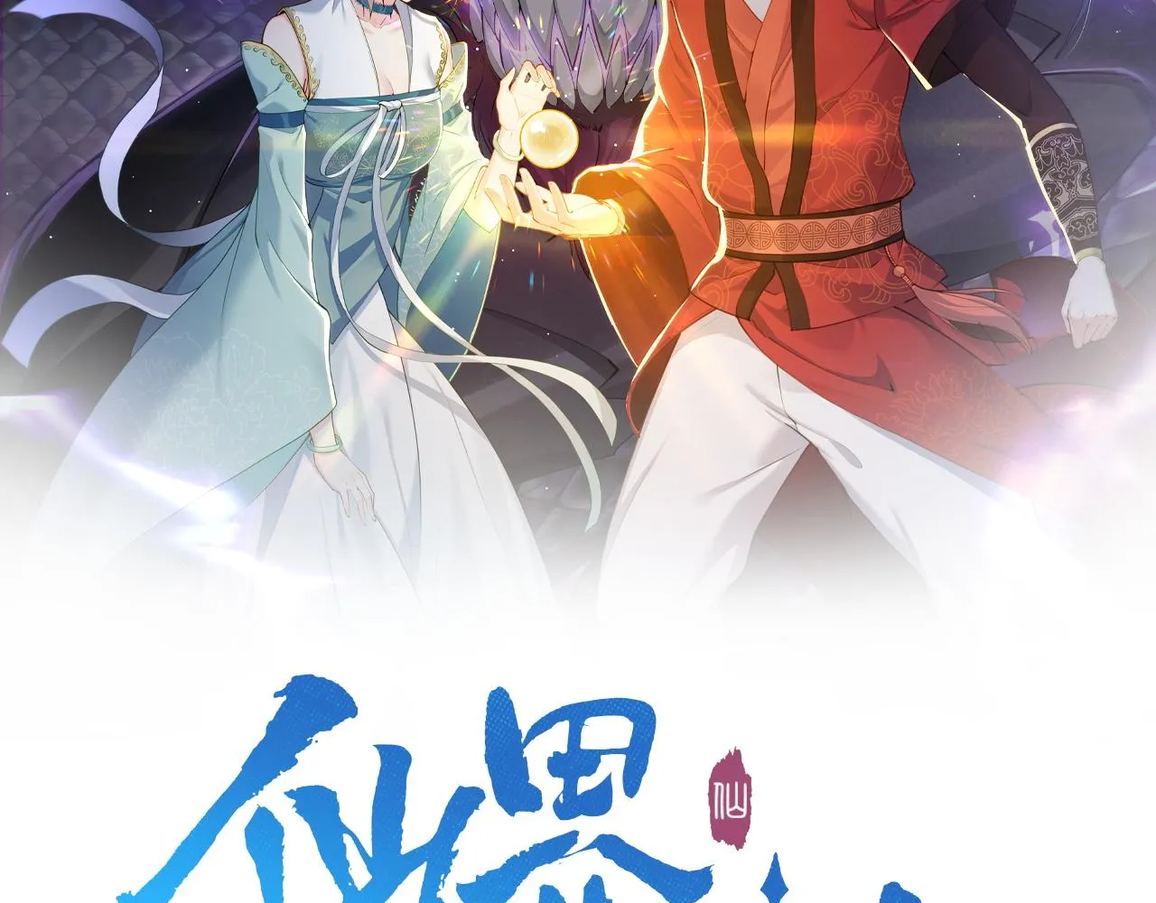 第20话 真龙复活！ 第2页