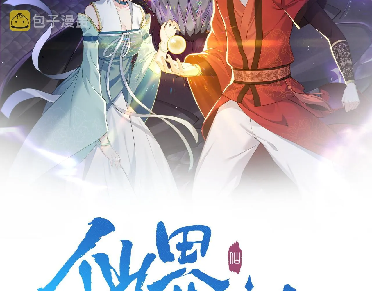 第25话 快给我灵气 第2页