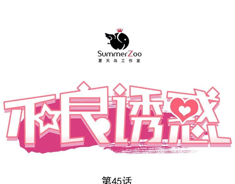 第45话 离她远点！ 第4页