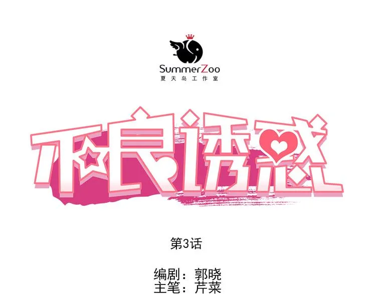 第3话 我才跟不良男没关系！ 第1页