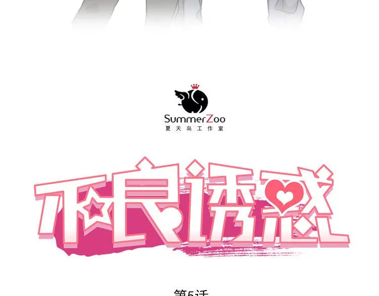 第5话 被一群真不良女围堵了！ 第4页