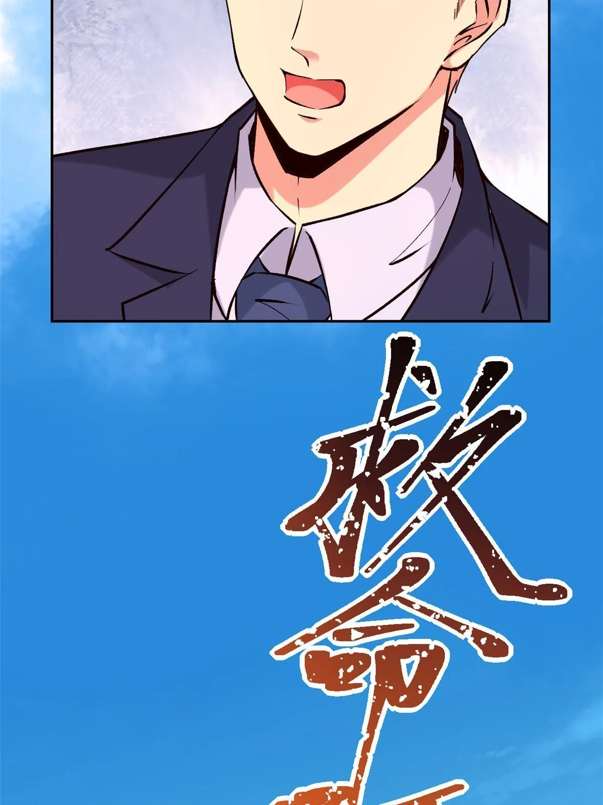73“丑媳”见公婆 第10页