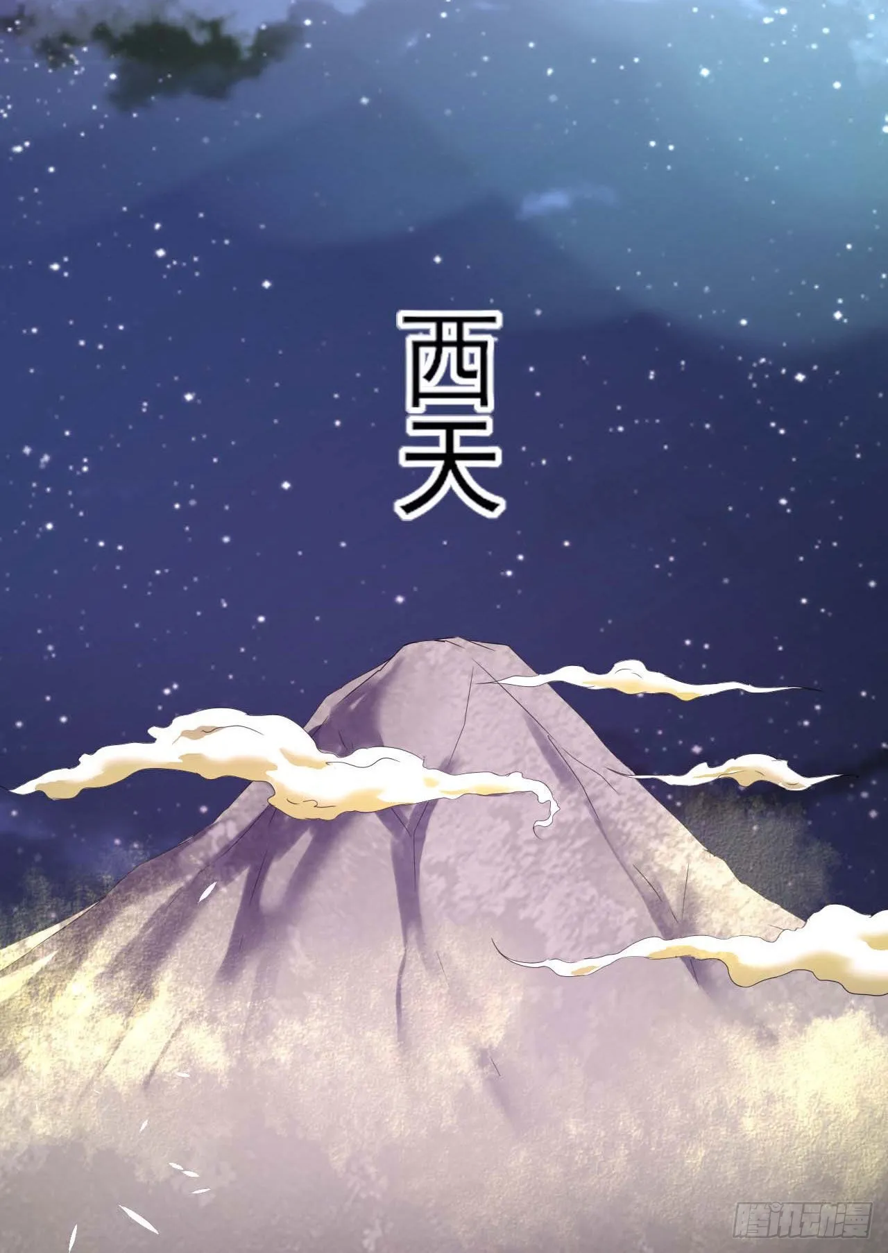 236吞并西天三步走 第10页