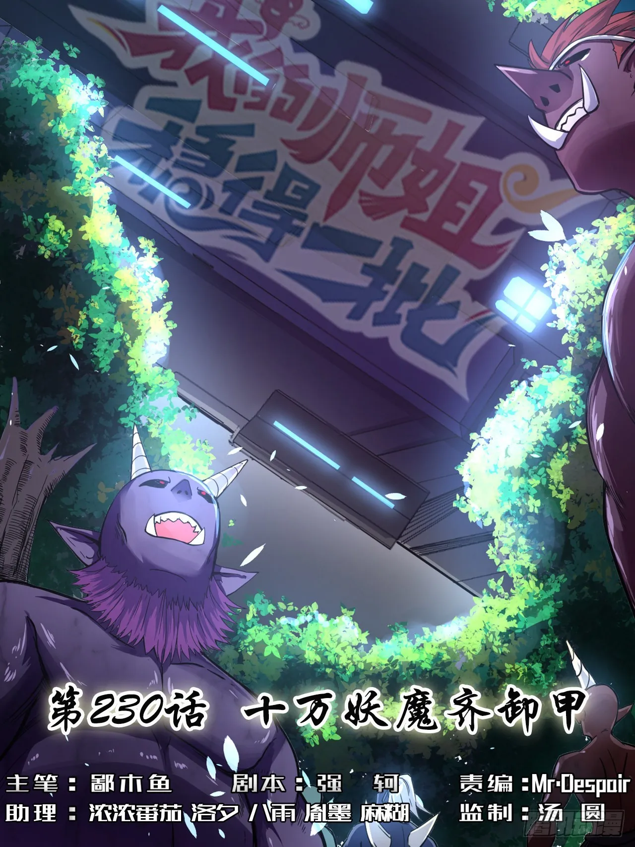 230十万妖魔齐卸甲 第1页