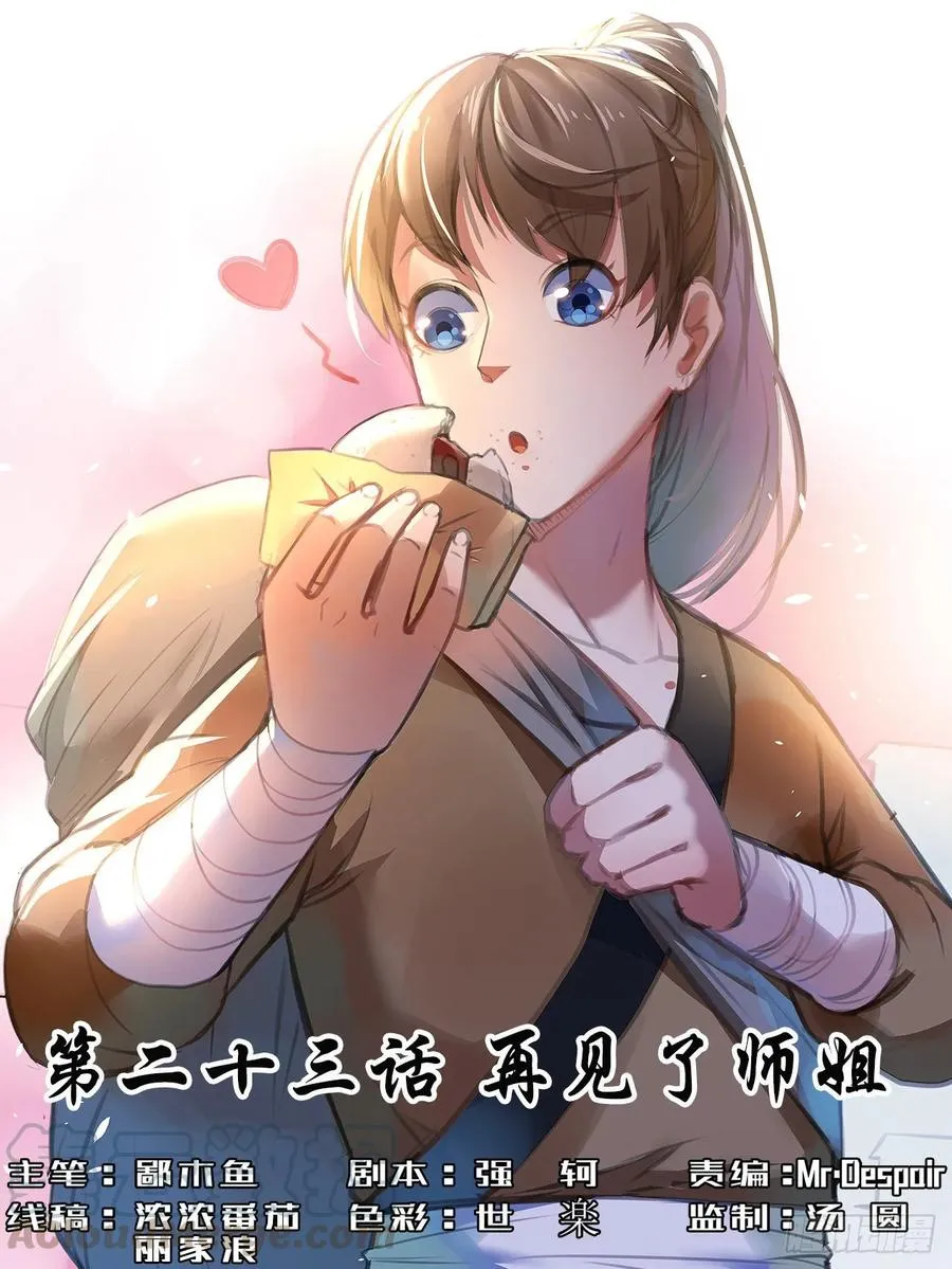 023再见了师姐 第1页