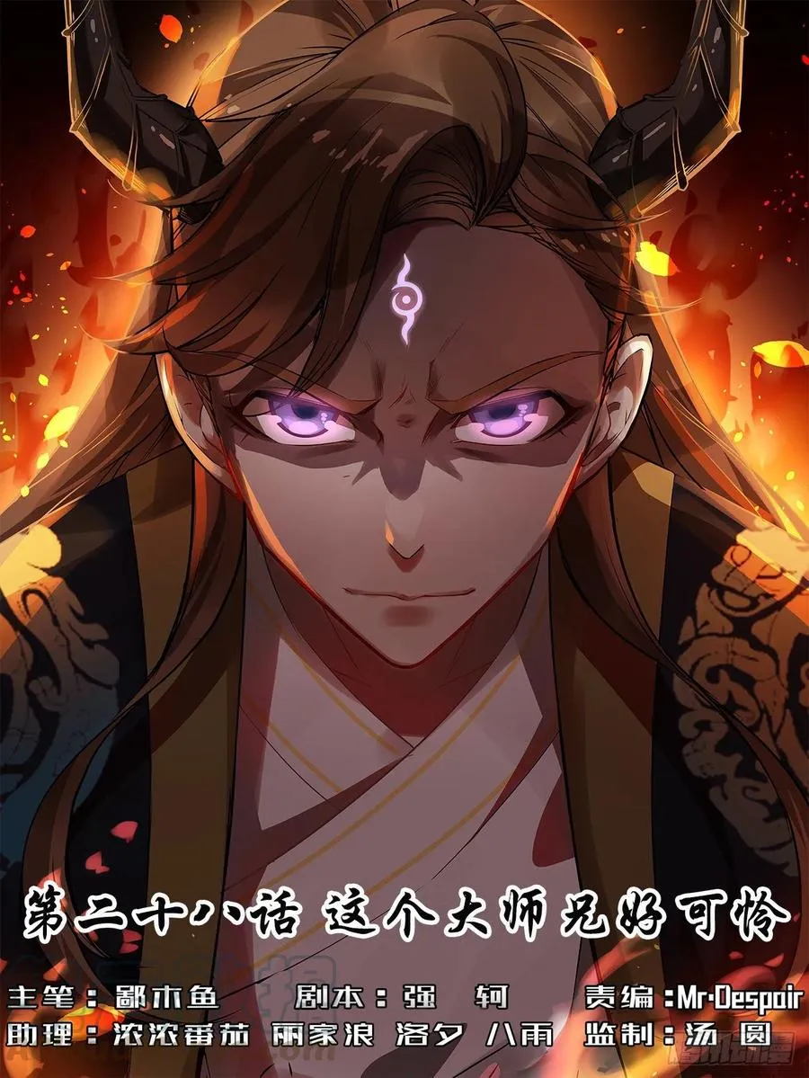 028这个大师兄好可怜 第1页