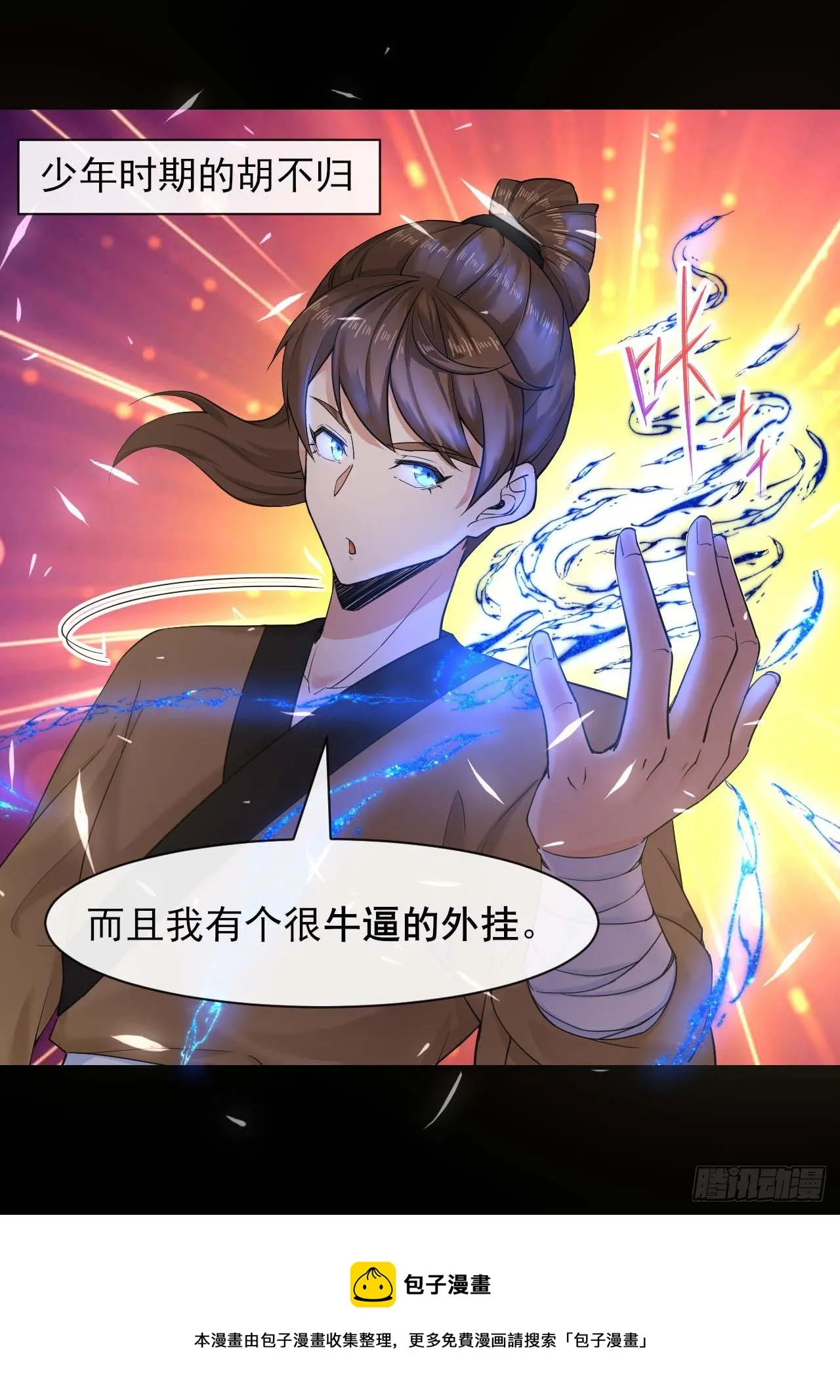 206胡不归·缘起 第17页