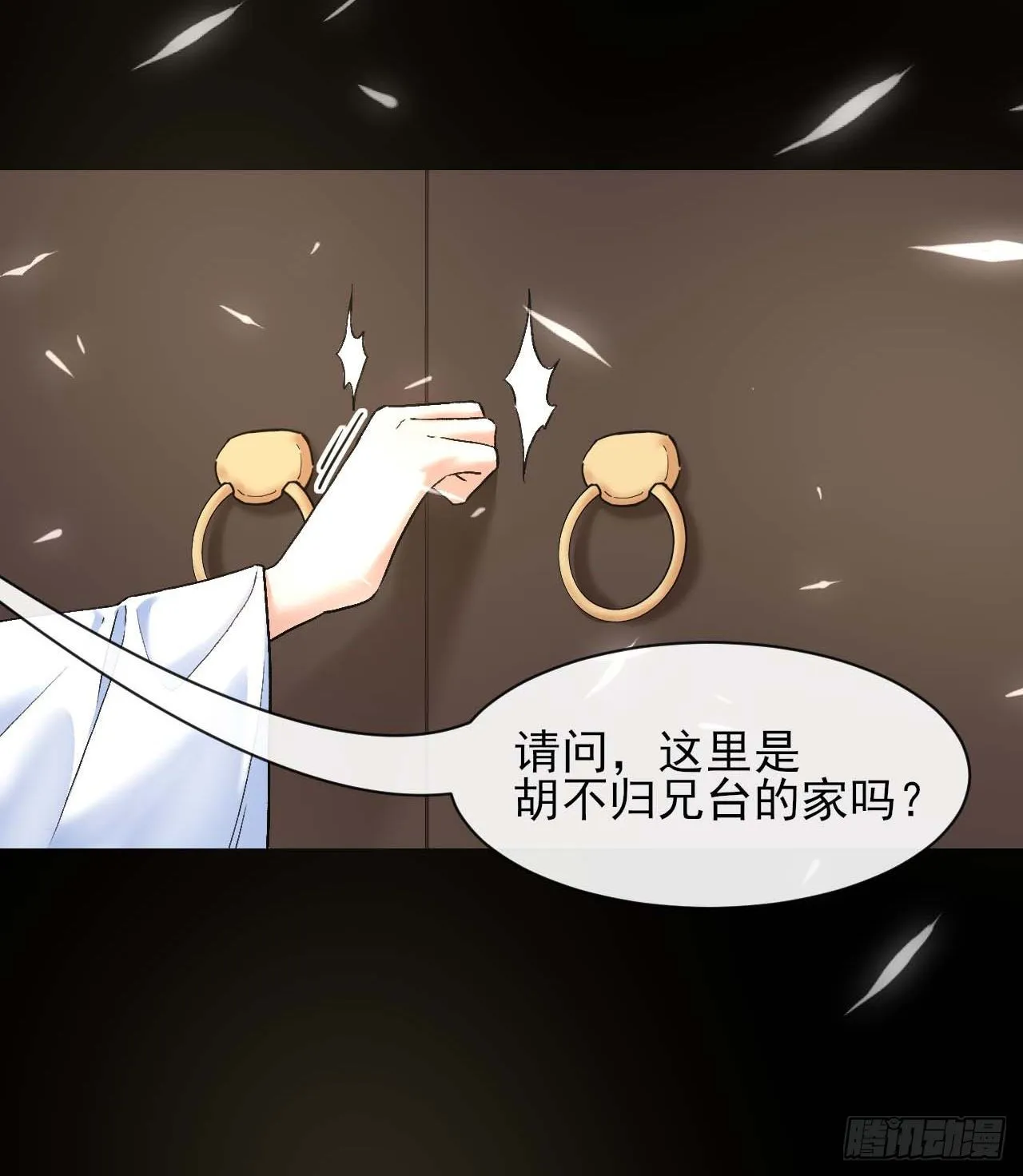 206胡不归·缘起 第22页