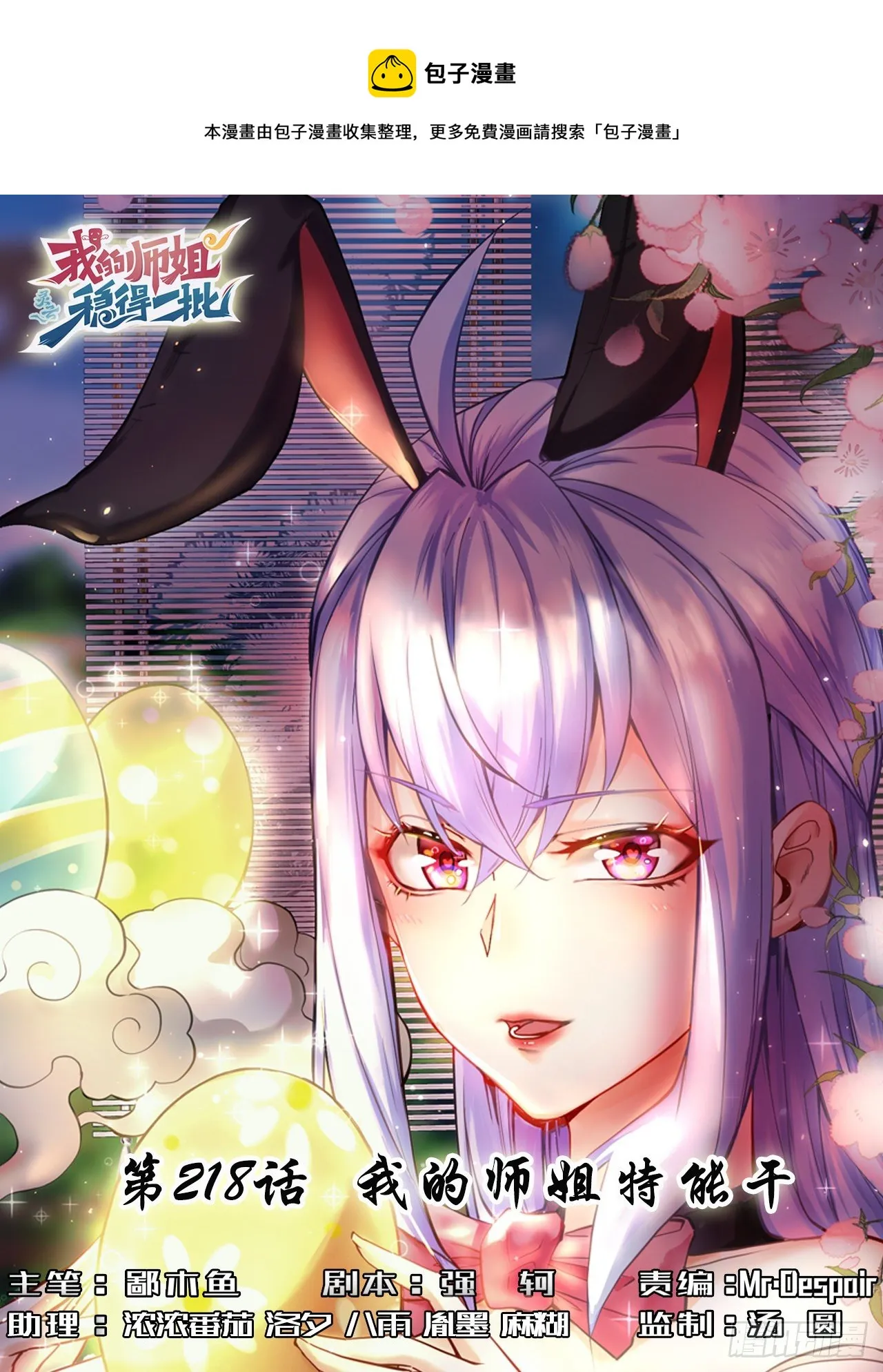 218我的师姐特能干 第1页