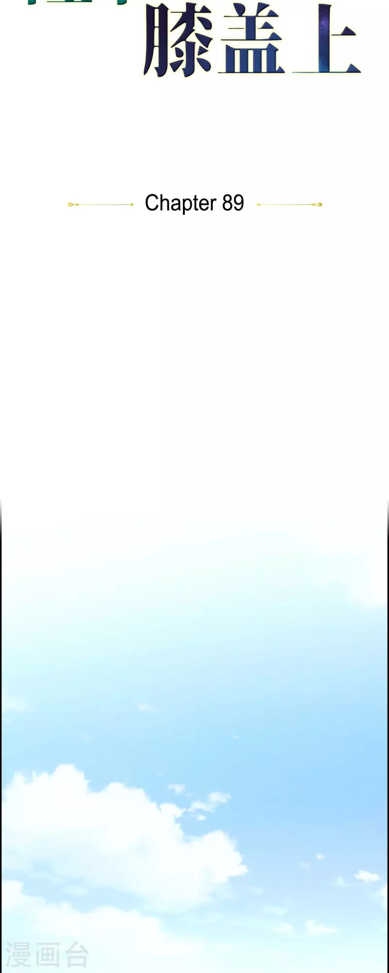 第89话 暗恋公爵 第5页