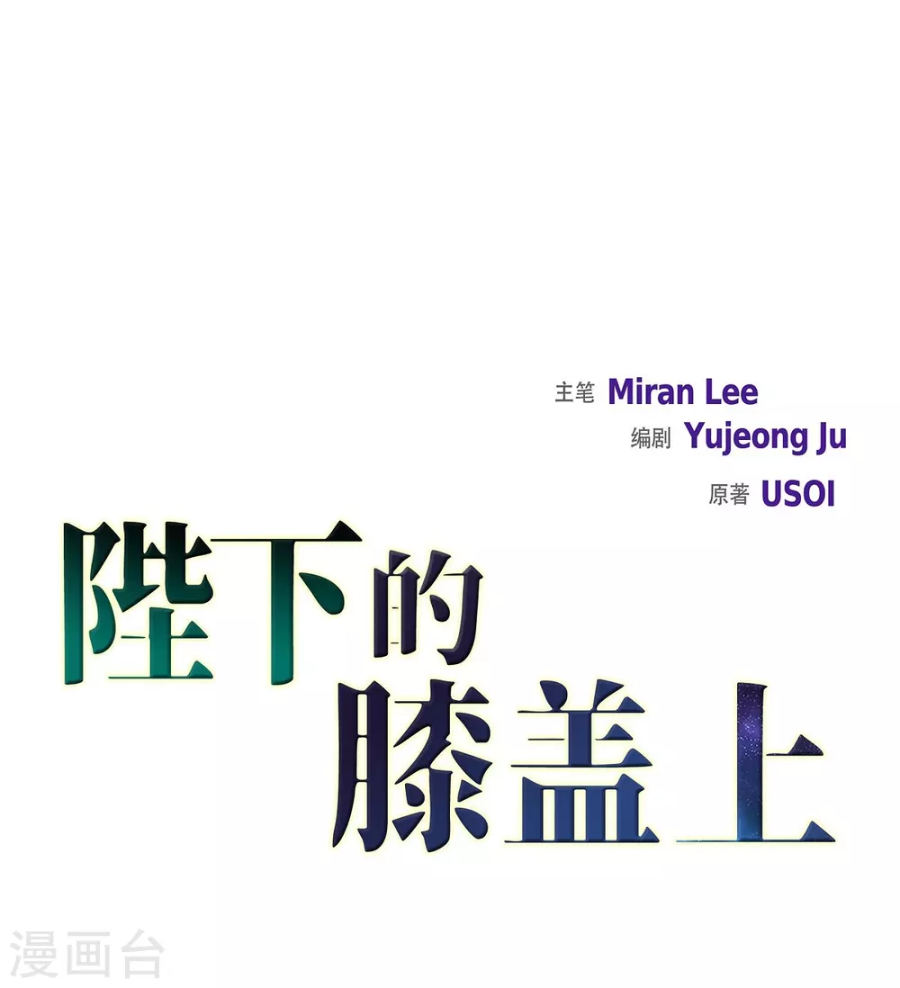 第10话 我讨厌陛下 第10页