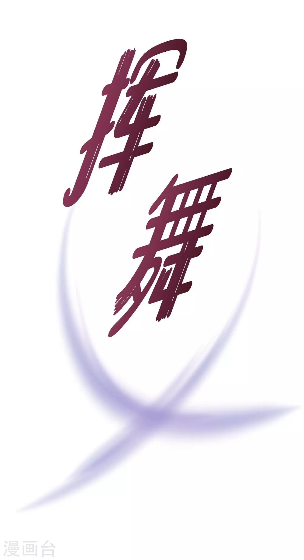 第65话 致命的毒 第17页