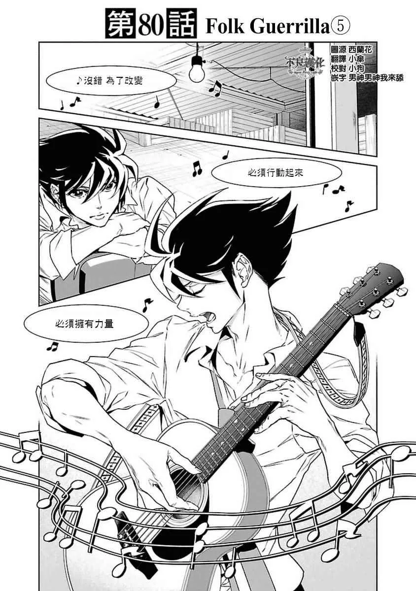 第80话 Folk Guerrilla⑤ 第1页