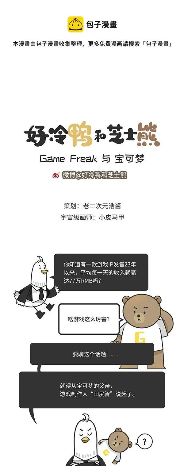 001 宝可梦和它制作人的故事 第1页