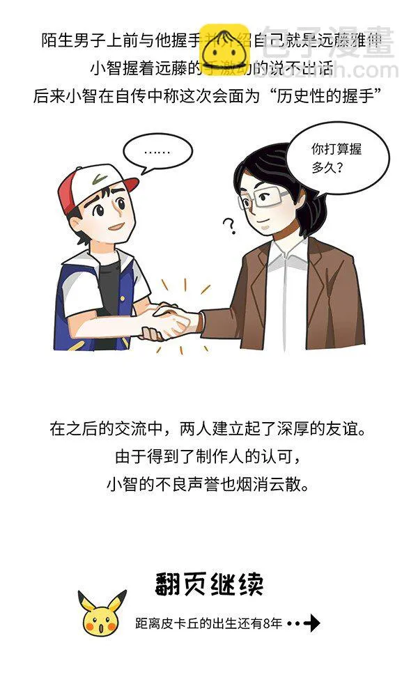 001 宝可梦和它制作人的故事 第11页